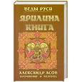 russische bücher:  - Ярилина книга