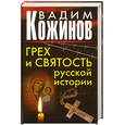 russische bücher: Кожинов В. - Грех и святость русской истории
