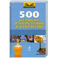 russische bücher: Сокольская М. - 500 великих изобретений и открытий