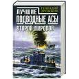 russische bücher: Дрожжин Г. - Лучшие подводные асы Второй Мировой