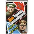 russische bücher: Рунов В. - Дуэль Верховных Главнокомандующих. Сталин против Гитлера