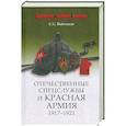 russische bücher: Войтиков С. - Отечественные спецслужбы и Красная армия. 1917-1921