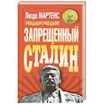 russische bücher: Мартенс Л. - Запрещенный Сталин