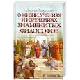 russische bücher: Лаэртский Д. - О жизни, учениях и изречениях знаменитых философов