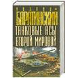 russische bücher: Барятинский М. - Танковые асы Второй Мировой