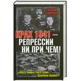 russische bücher: Андрей Смирнов - Крах 1941 - репрессии не при чем! "Обезглавил" ли Сталин Красную Армию?