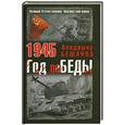 russische bücher: Бешанов В.В. - 1945. Год победы