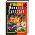 russische bücher: Суворов В. - Откровения Виктора Суворова. 3-е издание