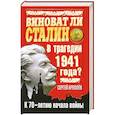 russische bücher: Кремлев С. - Виноват ли Сталин в трагедии 1941 года? К 70-летию начала войны