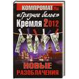 russische bücher:  - «Грязное белье» Кремля 2012.