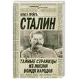 russische bücher: Грейгъ О. - Сталин: тайные страницы из жизни вождя народов