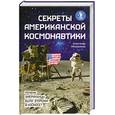 russische bücher: Железняков А. - Секреты американской космонавтики