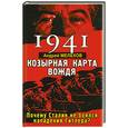 russische bücher: Мелехов А. - 1941: Козырная карта вождя – почему Сталин не боялся нападения Гитлера?