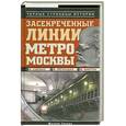 russische bücher: Гречко М. - Засекреченные линии метро Москвы