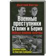russische bücher: Винтер Д. - Военные преступники Сталин и Берия. Победа вопреки палачам