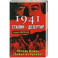 russische bücher: Мелехов А. - 1941: Сталин - дезертир. Почему Вождь сбежал из Кремля?