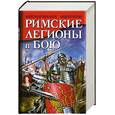 russische bücher: Махлаюк А., Негин А. - Римские легионы в бою