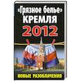russische bücher:  - «Грязное белье» Кремля 2012. Новые разоблачения