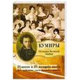 russische bücher:  - Пушкин и 113 женщин поэта. Все любовные связи великого повесы