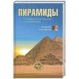 russische bücher: Андрей Скляров - Пирамиды. Загадки строительства и назначение