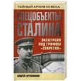 russische bücher: Артамонов Андрей - Спецобъекты Сталина. Экскурсия под грифом «секретно»