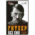 russische bücher: Александр Клинге - Гитлер без лжи. 10 мифов о фюрере
