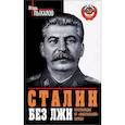 russische bücher: Игорь Пыхалов - Сталин без лжи. Противоядие от «либеральной» заразы