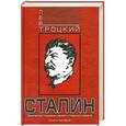 russische bücher: Лев Троцкий - Сталин. Диктатор глазами своего главного врага. Книга первая