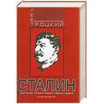 russische bücher: Троцкий Лев - Сталин. Книга вторая