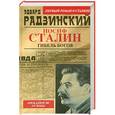 russische bücher: Эдвард Радзинский - Иосиф Сталин. Гибель богов