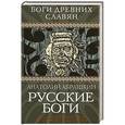 russische bücher: Анатолий Абрашкин - Русские боги. Подлинная история арийского язычества
