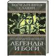 russische bücher: Александра Баженова - Легенды и боги древних славян