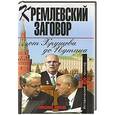 russische bücher: Анисин Н.М. - Кремлевский заговор от Хрущева до Путина