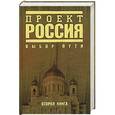 russische bücher:  - Проект Россия. Книга 2. Выбор пути