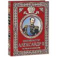 russische bücher: Татищев С.С. - Император Александр II: Его жизнь и царствование