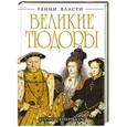 russische bücher: Тененбаум Б. - Великие Тюдоры. «Золотой век»