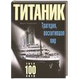 russische bücher: Кудишин И.В. - Титаник. Трагедия, восхитившая мир