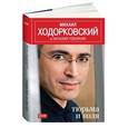 russische bücher: Михаил Ходорковский - Тюрьма и воля