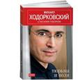 russische bücher: Ходорковский М. - Тюрьма и воля