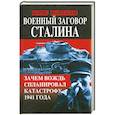 russische bücher: Борис Шапталов - Военный заговор Сталина. Зачем Вождь спланировал катастрофу 1941 года