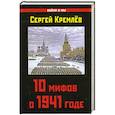 russische bücher: Сергей Кремлёв - 10 мифов о 1941 годе