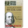 russische bücher: Бенджамин Франклин - Время-деньги!