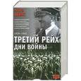 russische bücher: Эванс Ричард - Третий рейх. Дни войны, 1939-1945