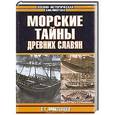 russische bücher: Дмитренко С.Г. - Морские тайны древних славян