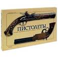 russische bücher: Сала А. - Пистолеты