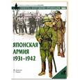 russische bücher: Джоуэтт Ф. - Японская армия, 1931-1942