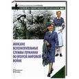 russische bücher: Уильямсон Г. - Женские вспомогательные службы Германии во Второй мировой войне