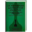 russische bücher: Михальчишин Адриан - За кулисами шахматной империи. Свидетельства очевидца