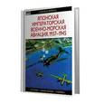 russische bücher: Тагая О. - Японская императорская военно-морская авиация, 1937-1945