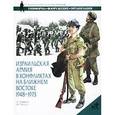 russische bücher: Лаффин Д. - Израильская армия в конфликтах на Ближнем Востоке. 1948 - 1973